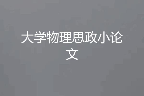 大学物理思政小论文