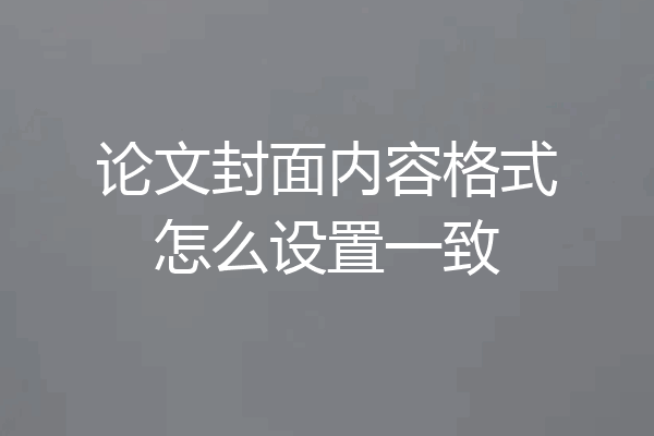 论文封面内容格式怎么设置一致