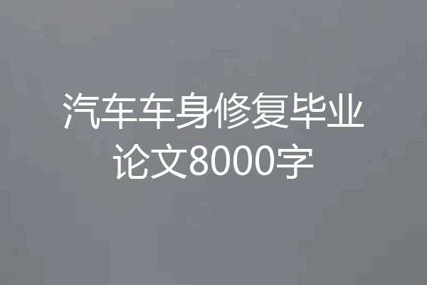 汽车车身修复毕业论文8000字