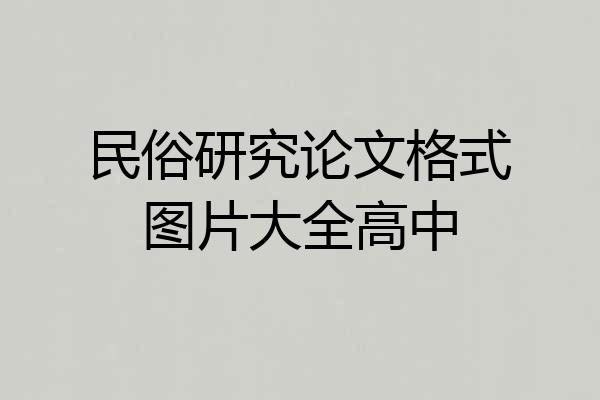 民俗研究论文格式图片大全高中
