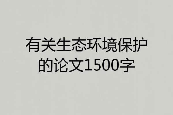 有关生态环境保护的论文1500字