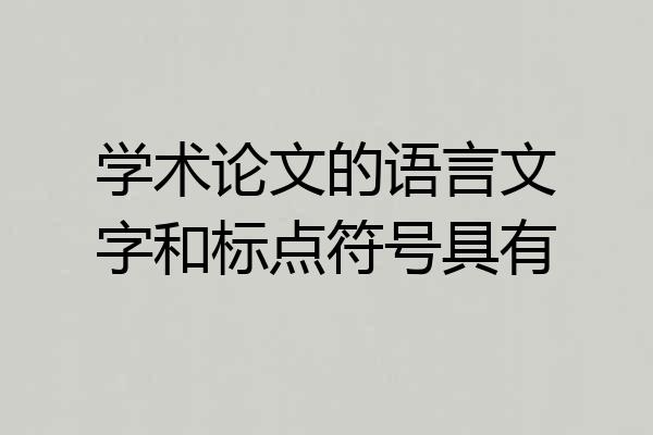 学术论文的语言文字和标点符号具有