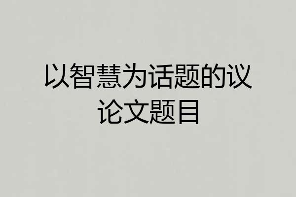 以智慧为话题的议论文题目