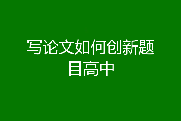 写论文如何创新题目高中