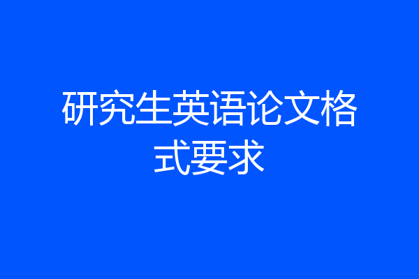 研究生英语论文格式要求