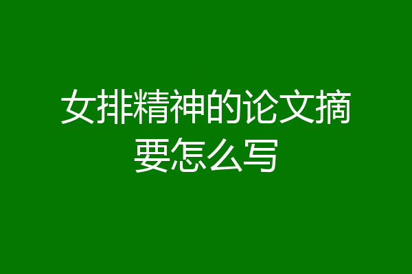 女排精神的论文摘要怎么写