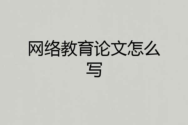 网络教育论文怎么写