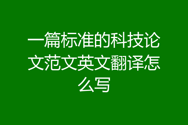 一篇标准的科技论文范文英文翻译怎么写