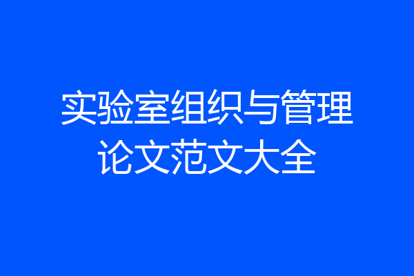 实验室组织与管理论文范文大全