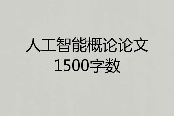 人工智能概论论文1500字数
