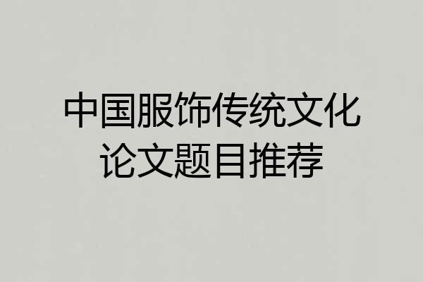 中国服饰传统文化论文题目推荐