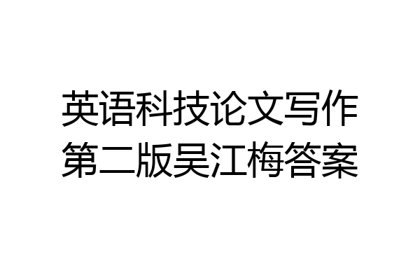 英语科技论文写作第二版吴江梅答案