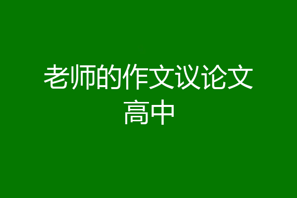 老师的作文议论文高中