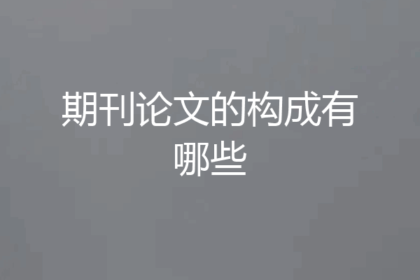 期刊论文的构成有哪些