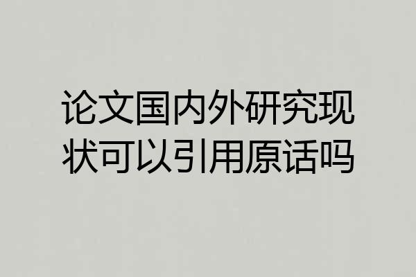 论文国内外研究现状可以引用原话吗