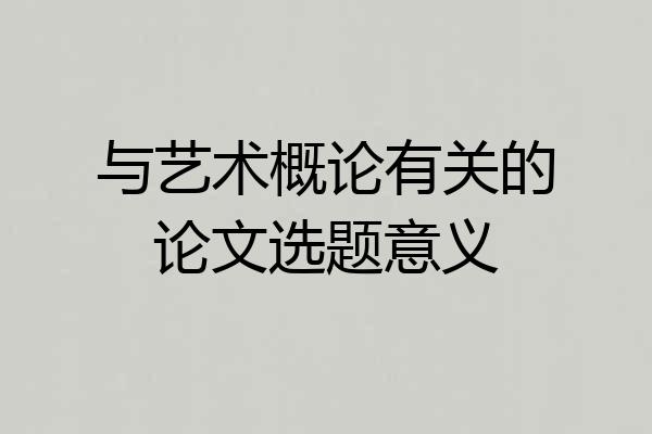 与艺术概论有关的论文选题意义