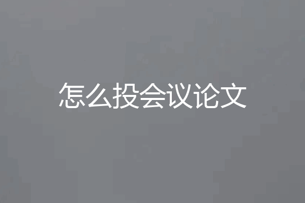 怎么投会议论文