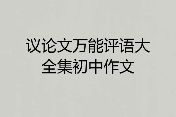 议论文万能评语大全集初中作文