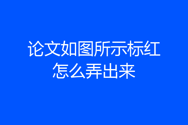 论文如图所示标红怎么弄出来