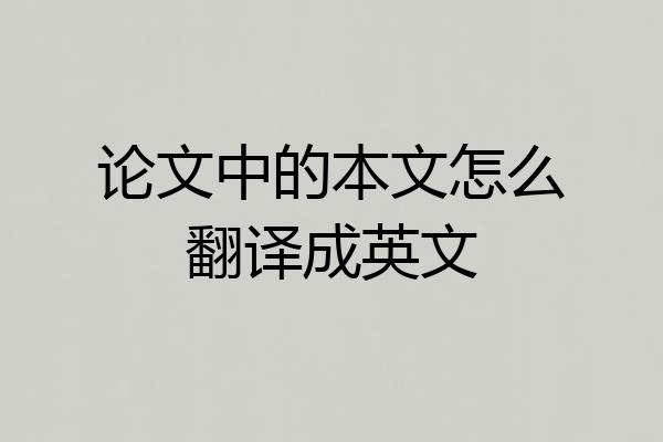 论文中的本文怎么翻译成英文