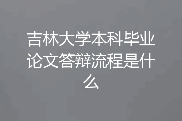 吉林大学本科毕业论文答辩流程是什么