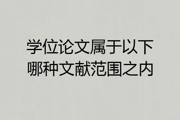 学位论文属于以下哪种文献范围之内