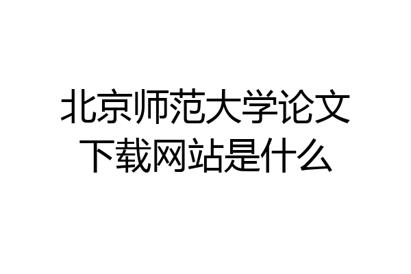 北京师范大学论文下载网站是什么