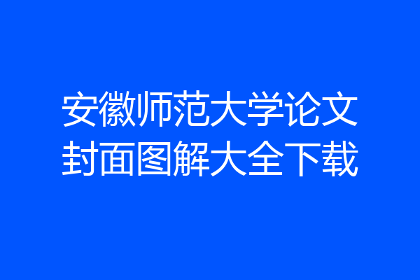 安徽师范大学论文封面图解大全下载