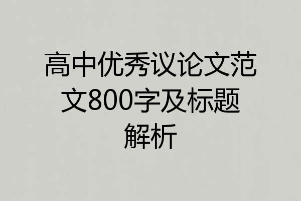 高中优秀议论文范文800字及标题解析
