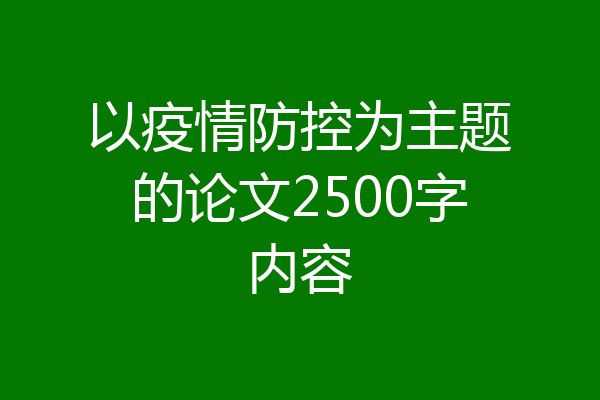 以疫情防控为主题的论文2500字内容