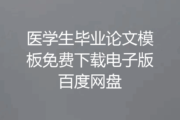 医学生毕业论文模板免费下载电子版百度网盘
