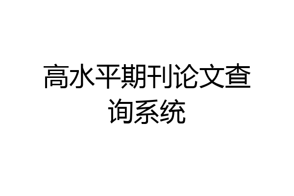 高水平期刊论文查询系统