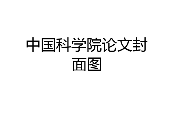 中国科学院论文封面图