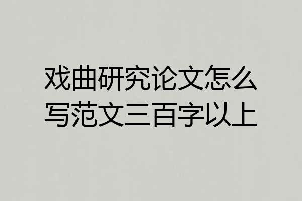 戏曲研究论文怎么写范文三百字以上