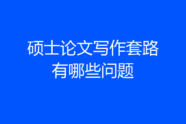 硕士论文写作套路有哪些问题