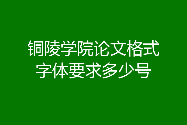 铜陵学院论文格式字体要求多少号