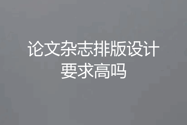 论文杂志排版设计要求高吗