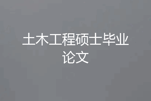 土木工程硕士毕业论文