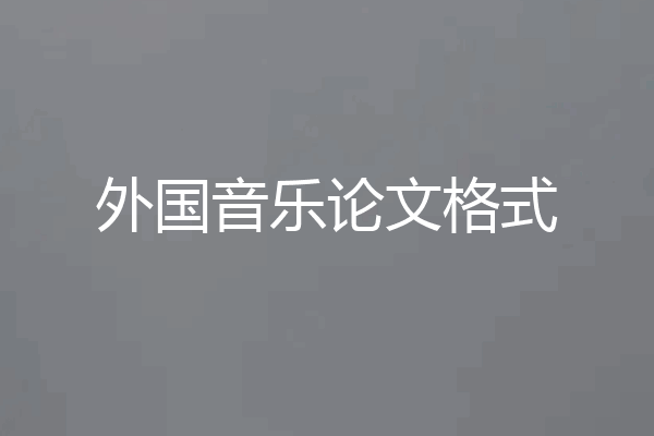 外国音乐论文格式