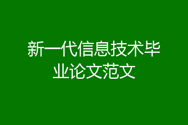 新一代信息技术毕业论文范文