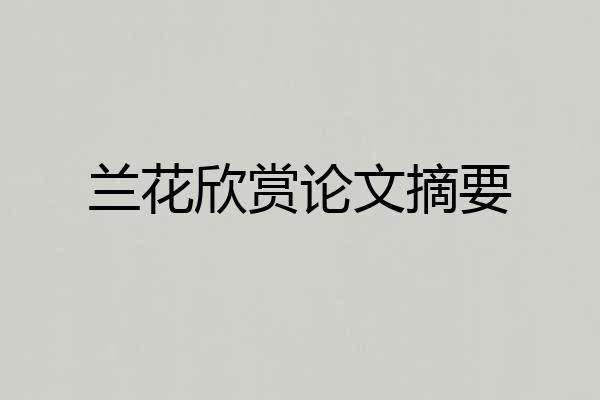 兰花欣赏论文摘要