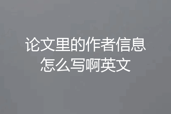 论文里的作者信息怎么写啊英文