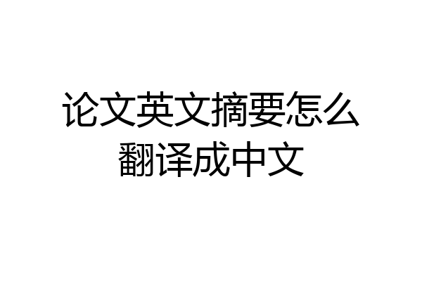 论文英文摘要怎么翻译成中文