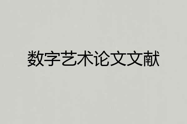 数字艺术论文文献