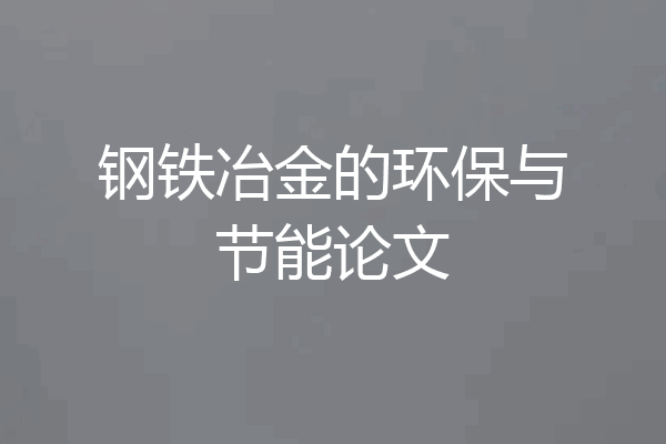 钢铁冶金的环保与节能论文