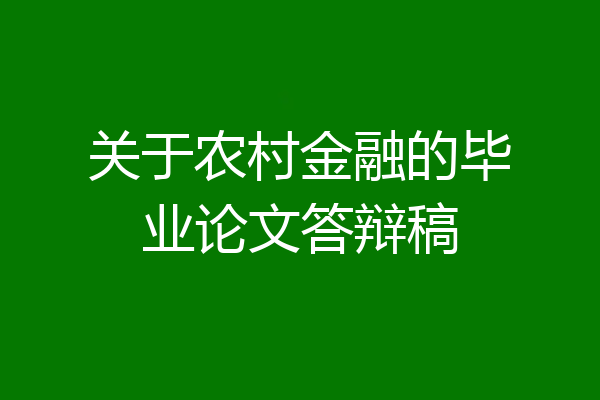 关于农村金融的毕业论文答辩稿
