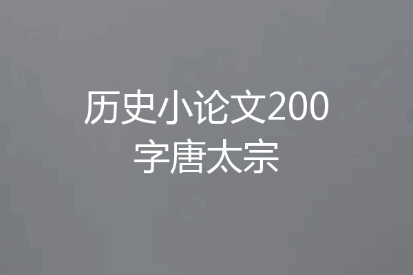 历史小论文200字唐太宗