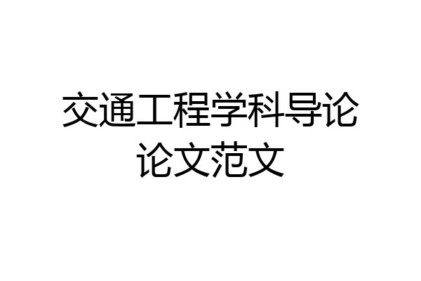 交通工程学科导论论文范文
