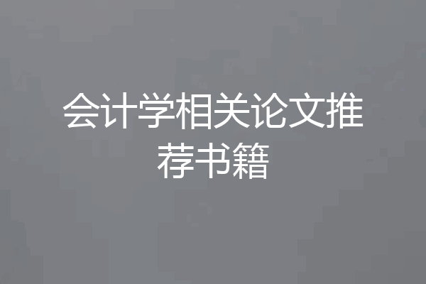 会计学相关论文推荐书籍