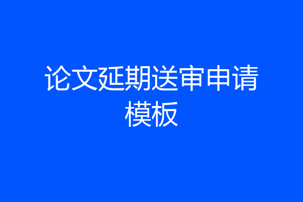 论文延期送审申请模板